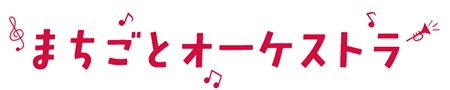 まちごとオーケストラ